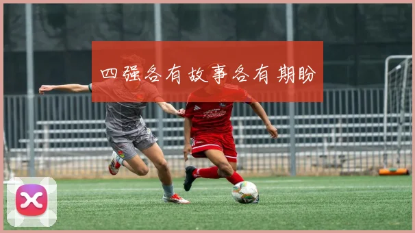 四强各有故事各有期盼