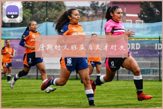 唐斯对文班亚马天才对决