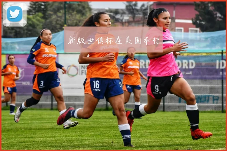 新版世俱杯在美国举行