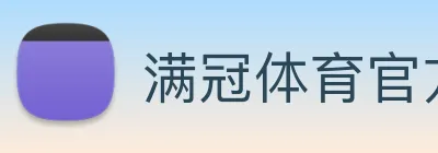 满冠体育官方网站
